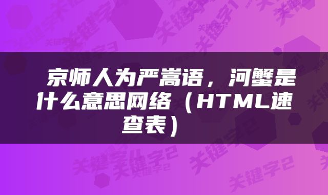  京师人为严嵩语，河蟹是什么意思网络（HTML速查表） 