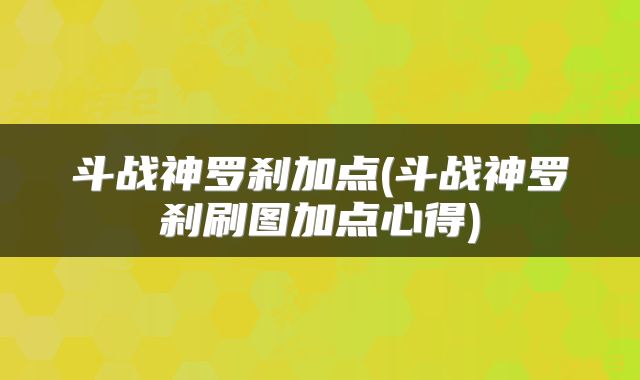 斗战神罗刹加点(斗战神罗刹刷图加点心得)