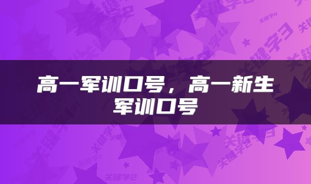 高一军训口号，高一新生军训口号