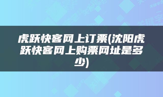 虎跃快客网上订票(沈阳虎跃快客网上购票网址是多少)