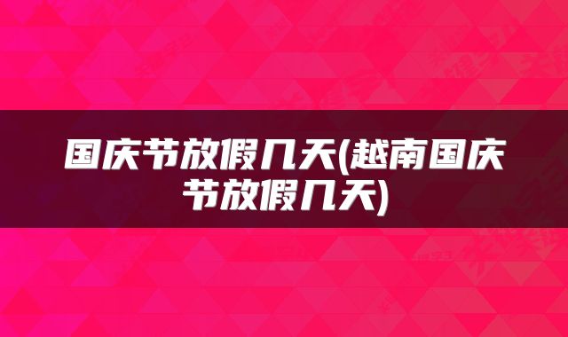 国庆节放假几天(越南国庆节放假几天)