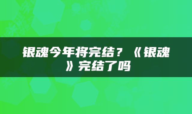 银魂今年将完结？《银魂》完结了吗