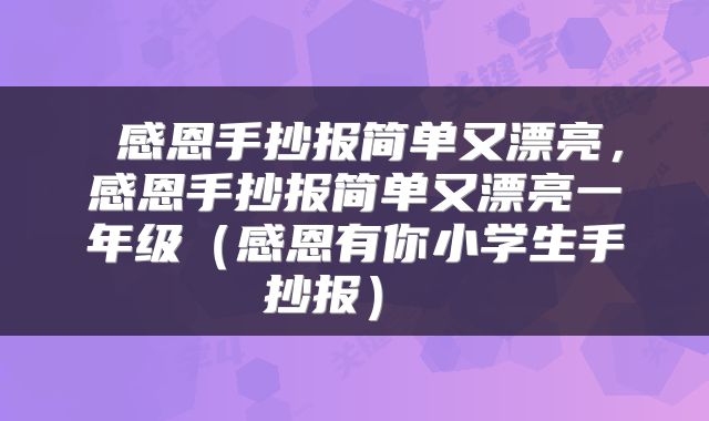  感恩手抄报简单又漂亮，感恩手抄报简单又漂亮一年级（感恩有你小学生手抄报） 