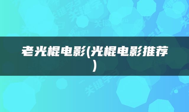 老光棍电影(光棍电影推荐)