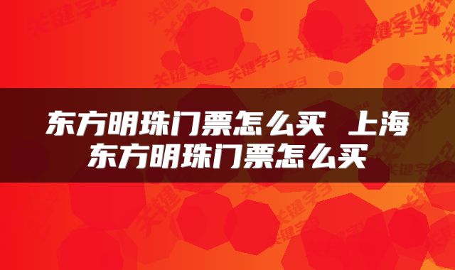 东方明珠门票怎么买 上海东方明珠门票怎么买