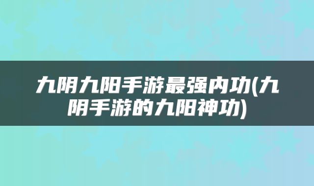 九阴九阳手游最强内功(九阴手游的九阳神功)