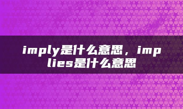 imply是什么意思，implies是什么意思