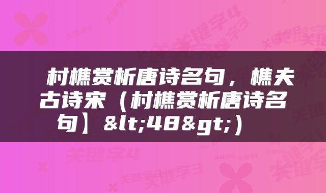  村樵赏析唐诗名句，樵夫古诗宋（村樵赏析唐诗名句】<48>） 