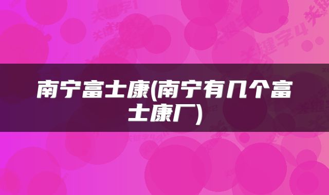 南宁富士康(南宁有几个富士康厂)