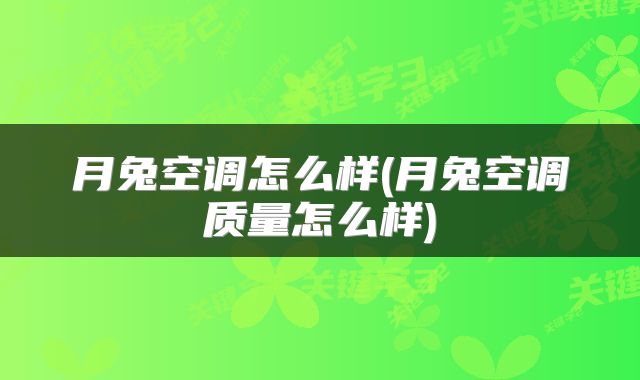 月兔空调怎么样(月兔空调质量怎么样)