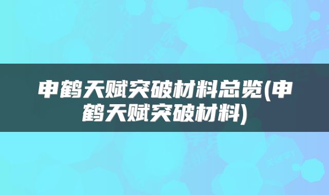 申鹤天赋突破材料总览(申鹤天赋突破材料)