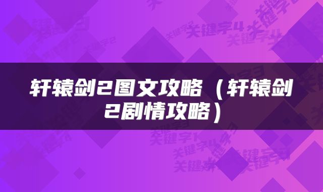 轩辕剑2图文攻略（轩辕剑2剧情攻略）