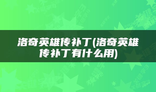洛奇英雄传补丁(洛奇英雄传补丁有什么用)