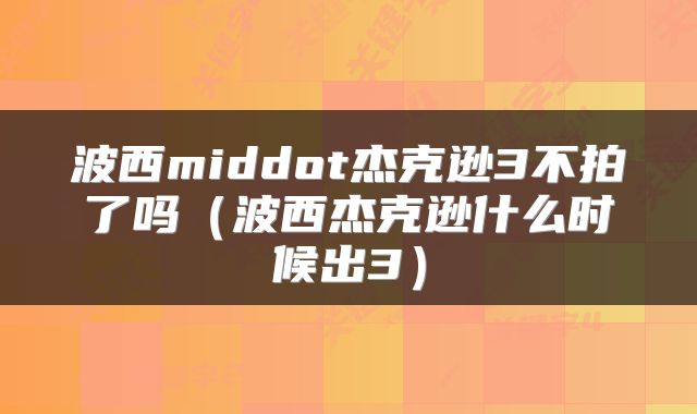 波西middot杰克逊3不拍了吗（波西杰克逊什么时候出3）