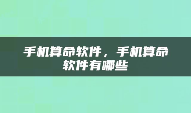手机算命软件，手机算命软件有哪些