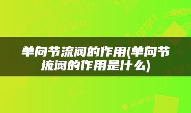 单向节流阀的作用(单向节流阀的作用是什么)