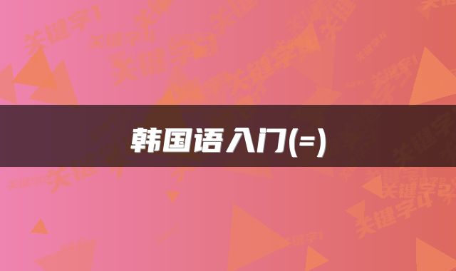 韩国语入门(=)