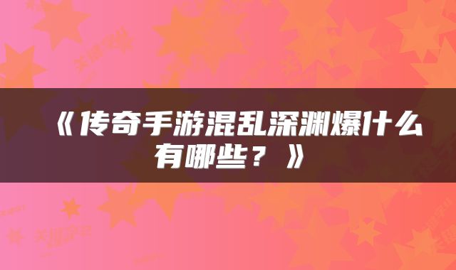 《传奇手游混乱深渊爆什么有哪些？》