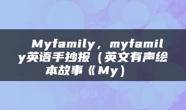  Myfamily，myfamily英语手抄报（英文有声绘本故事《My） 