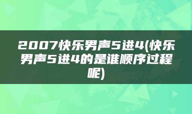 2007快乐男声5进4(快乐男声5进4的是谁顺序过程呢)