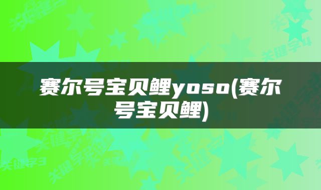 赛尔号宝贝鲤yoso(赛尔号宝贝鲤)