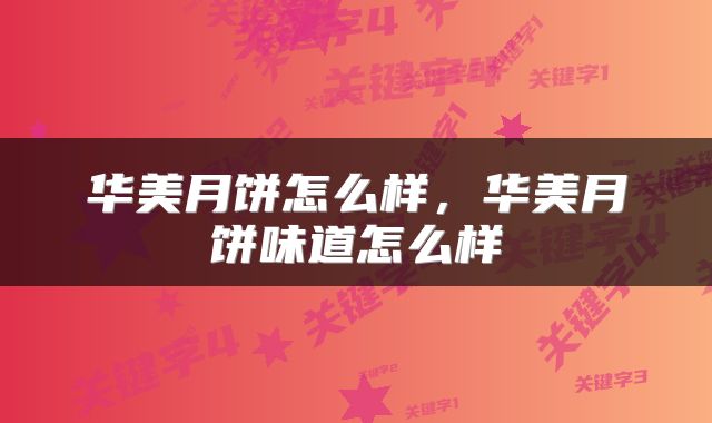华美月饼怎么样，华美月饼味道怎么样