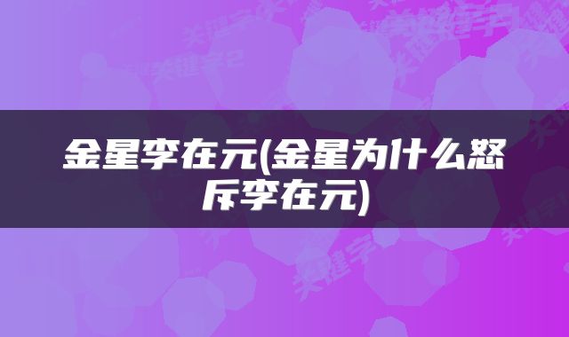 金星李在元(金星为什么怒斥李在元)