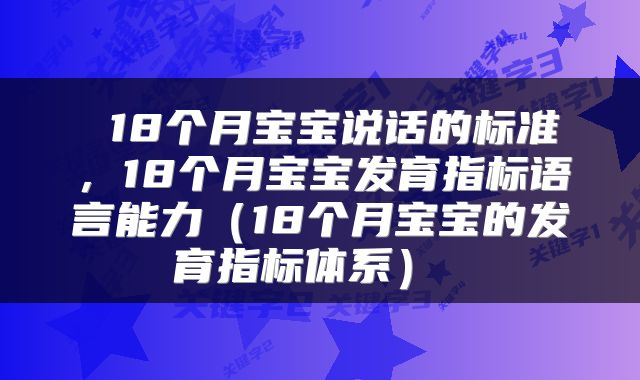  18个月宝宝说话的标准，18个月宝宝发育指标语言能力（18个月宝宝的发育指标体系） 