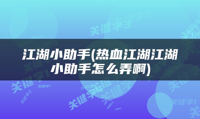 江湖小助手(热血江湖江湖小助手怎么弄啊)