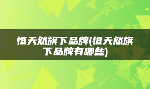 恒天然旗下品牌(恒天然旗下品牌有哪些)