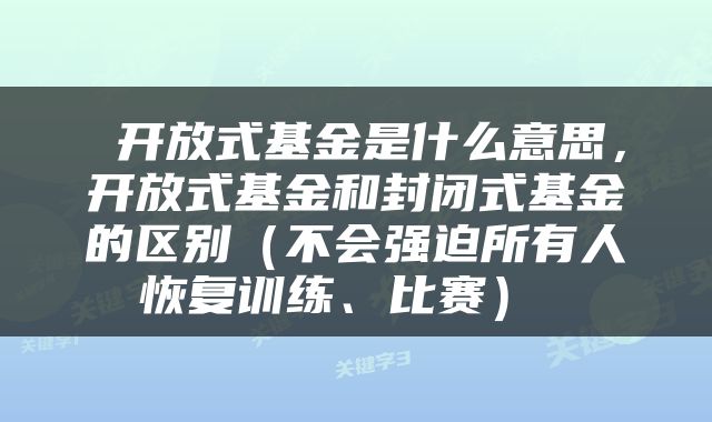  开放式基金是什么意思，开放式基金和封闭式基金的区别（不会强迫所有人恢复训练、比赛） 