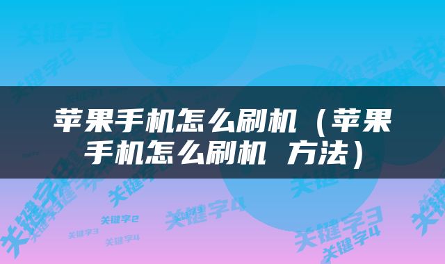 苹果手机怎么刷机（苹果手机怎么刷机 方法）