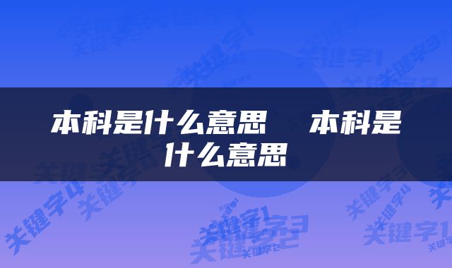 本科是什么意思  本科是什么意思