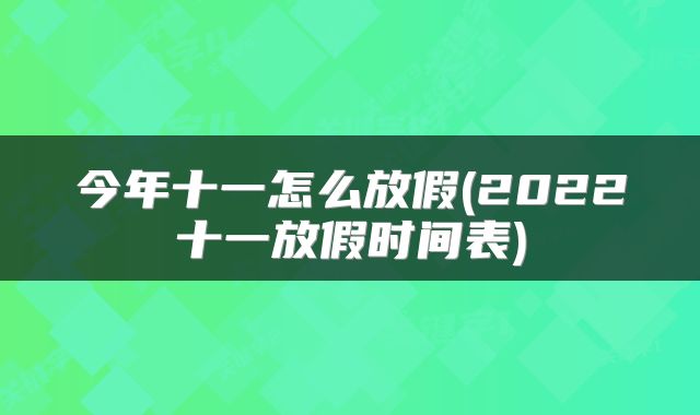 今年十一怎么放假(2022十一放假时间表)