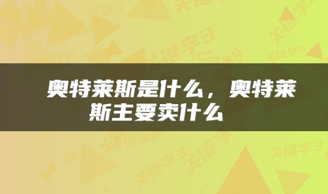  奥特莱斯是什么，奥特莱斯主要卖什么 