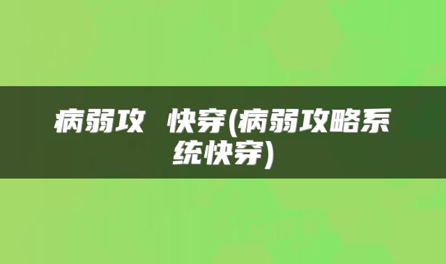 病弱攻 快穿(病弱攻略系统快穿)