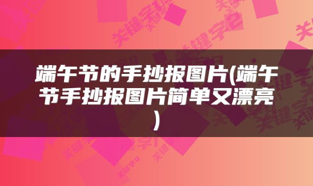 端午节的手抄报图片(端午节手抄报图片简单又漂亮)