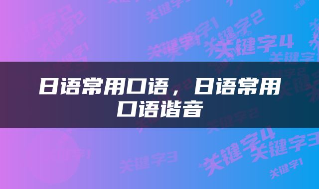 日语常用口语，日语常用口语谐音