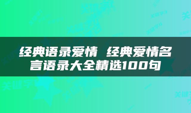 经典语录爱情 经典爱情名言语录大全精选100句