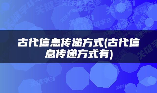 古代信息传递方式(古代信息传递方式有)