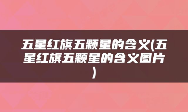 五星红旗五颗星的含义(五星红旗五颗星的含义图片)