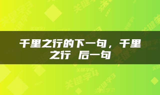 千里之行的下一句，千里之行 后一句