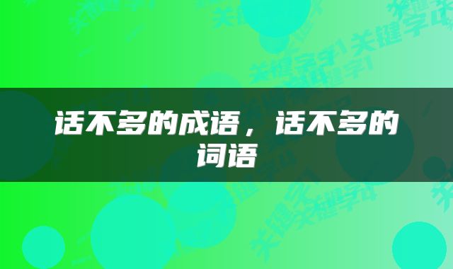 话不多的成语，话不多的词语