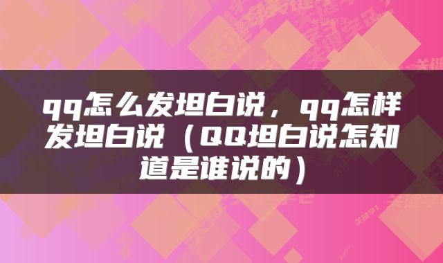 qq怎么发坦白说，qq怎样发坦白说（QQ坦白说怎知道是谁说的）
