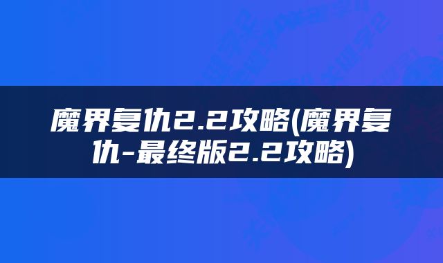 魔界复仇2.2攻略(魔界复仇-最终版2.2攻略)
