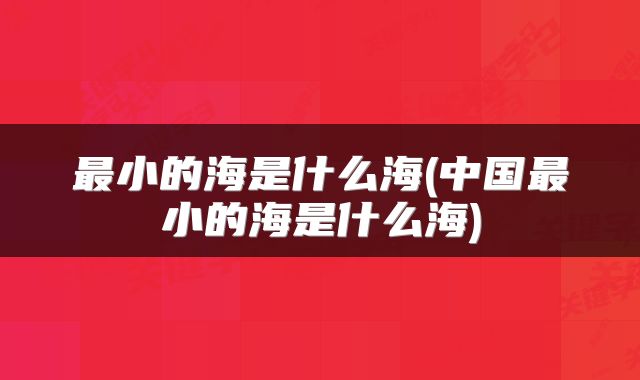 最小的海是什么海(中国最小的海是什么海)