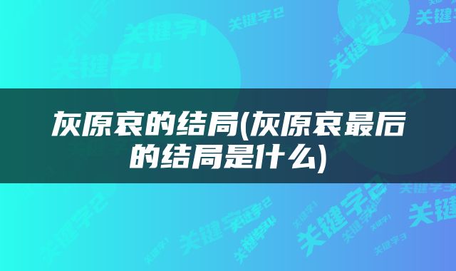 灰原哀的结局(灰原哀最后的结局是什么)