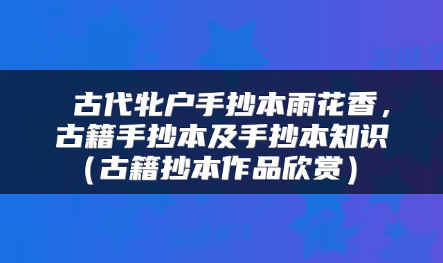  古代牝户手抄本雨花香，古籍手抄本及手抄本知识（古籍抄本作品欣赏） 
