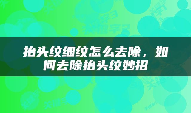 抬头纹细纹怎么去除，如何去除抬头纹妙招