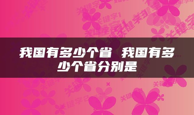 我国有多少个省 我国有多少个省分别是